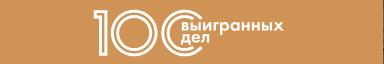 100 выигранных дел
